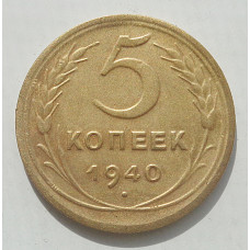 5 копеек 1940 г., 8476