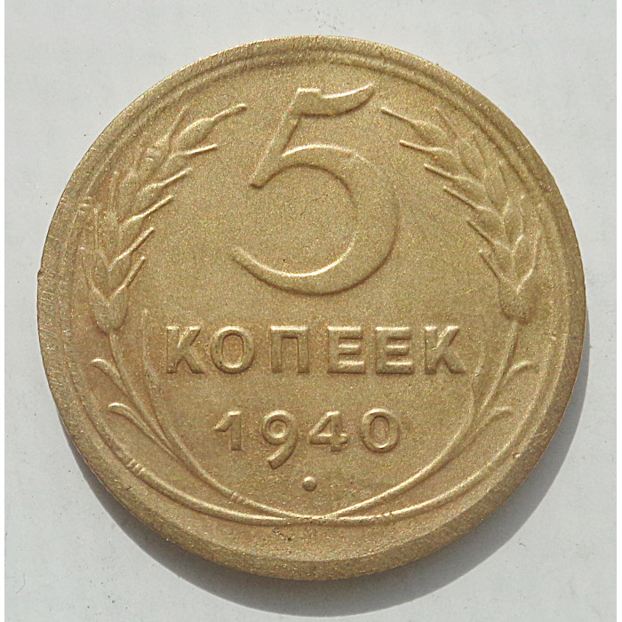 5 копеек 1940 г., 8476 5 копеек 1940 г., 8476