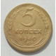5 копеек 1940 г., 8476 5 копеек 1940 г., 8476