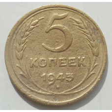 5 копеек 1945 г., 8477
