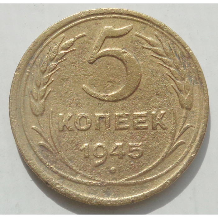 5 копеек 1945 г., 8477 5 копеек 1945 г., 8477