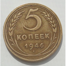 5 копеек 1946 г., 8478
