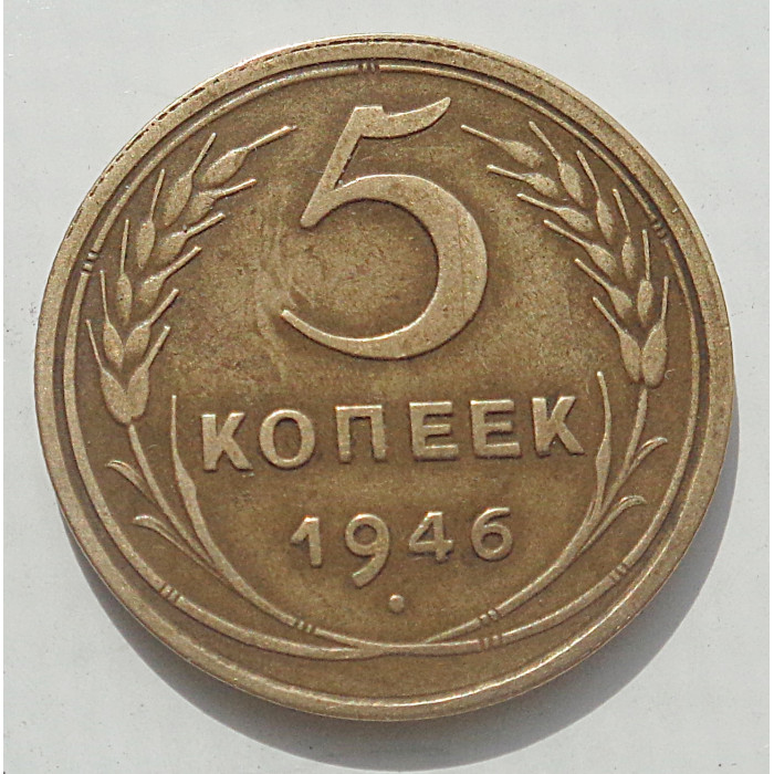 5 копеек 1946 г., 8478 5 копеек 1946 г., 8478