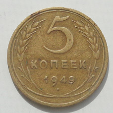 5 копеек 1949 г., 8479