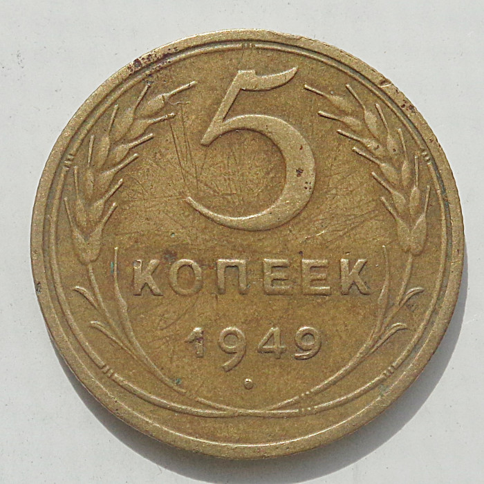 5 копеек 1949 г., 8479 5 копеек 1949 г., 8479