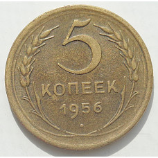5 копеек 1956 г., 8480