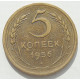 5 копеек 1956 г., 8480