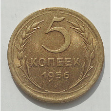 5 копеек 1956 г., 8481