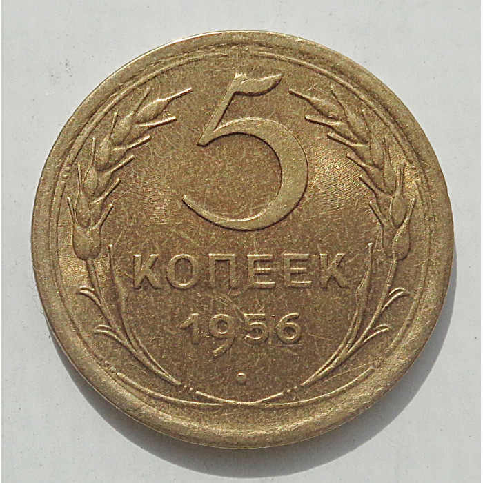 5 копеек 1956 г., 8481 5 копеек 1956 г., 8481
