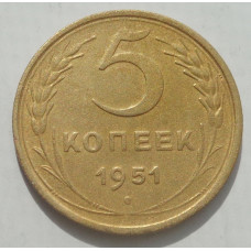 5 копеек 1951 г., 8482