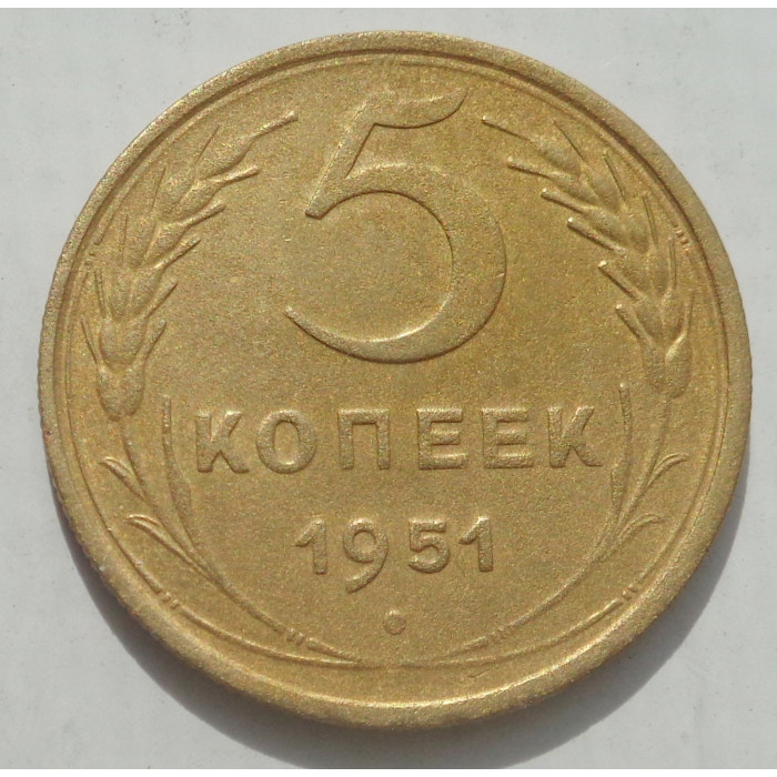 5 копеек 1951 г., 8482 5 копеек 1951 г., 8482
