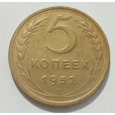 5 копеек 1952 г., 8483