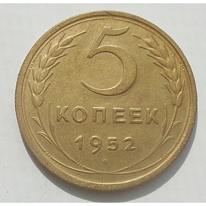 5 копеек 1952 г., 8483 5 копеек 1952 г., 8483