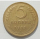 5 копеек 1952 г., 8483 5 копеек 1952 г., 8483