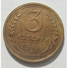 3 копейки 1932 г.,  8484