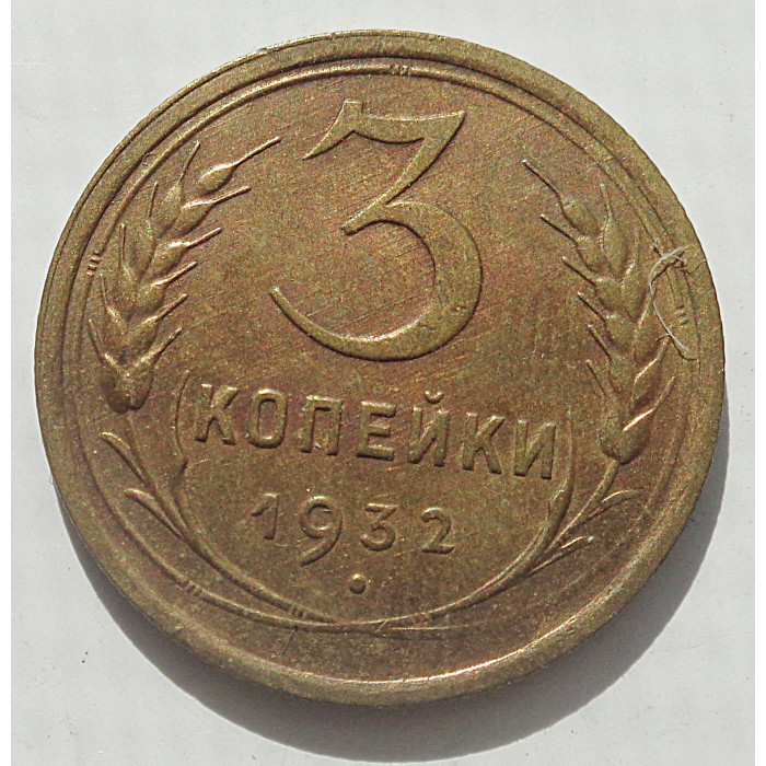 3 копейки 1932 г.,  8484 3 копейки 1932 г.,  8484