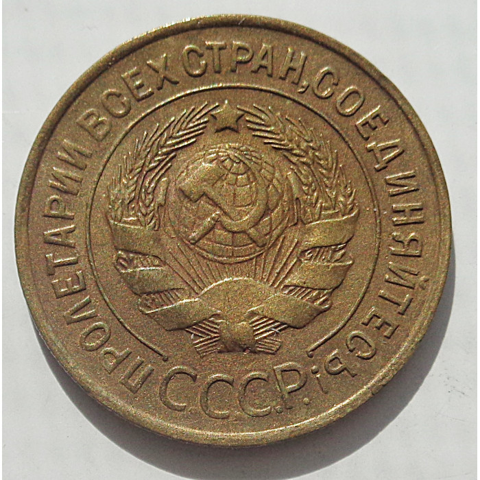 3 копейки 1932 г.,  8484 3 копейки 1932 г.,  8484