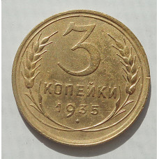 3 копейки 1935 г.,  старый, 8485