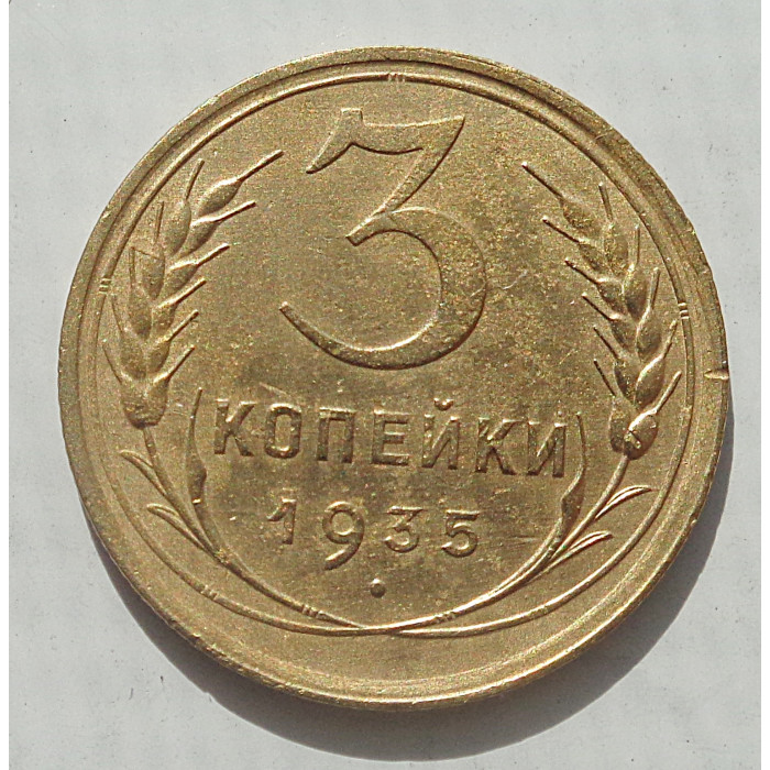 3 копейки 1935 г.,  старый, 8485 3 копейки 1935 г.,  старый, 8485