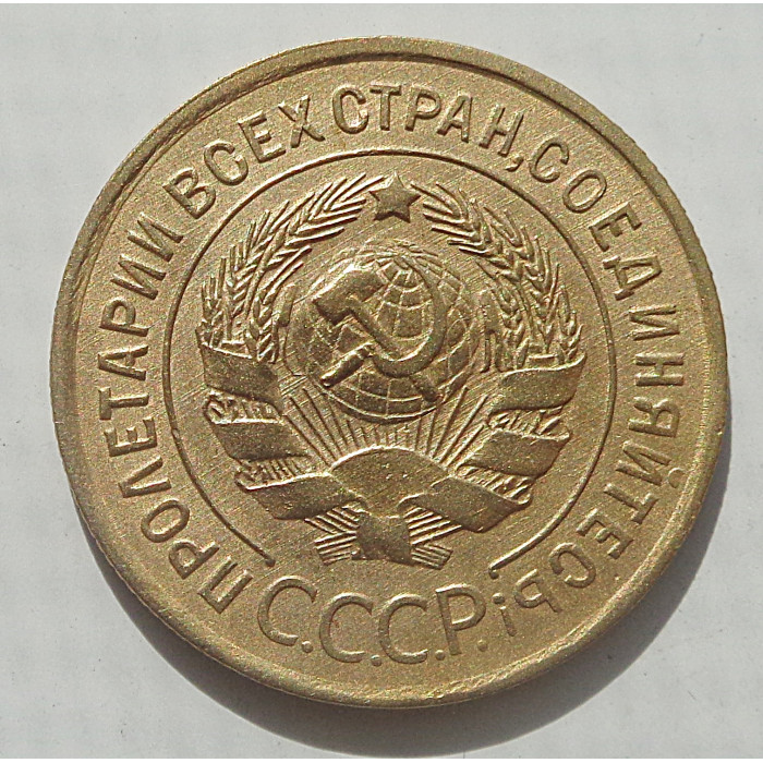 3 копейки 1935 г.,  старый, 8485 3 копейки 1935 г.,  старый, 8485