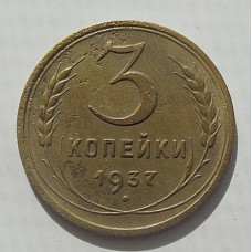 3 копейки 1937 г.,  8486