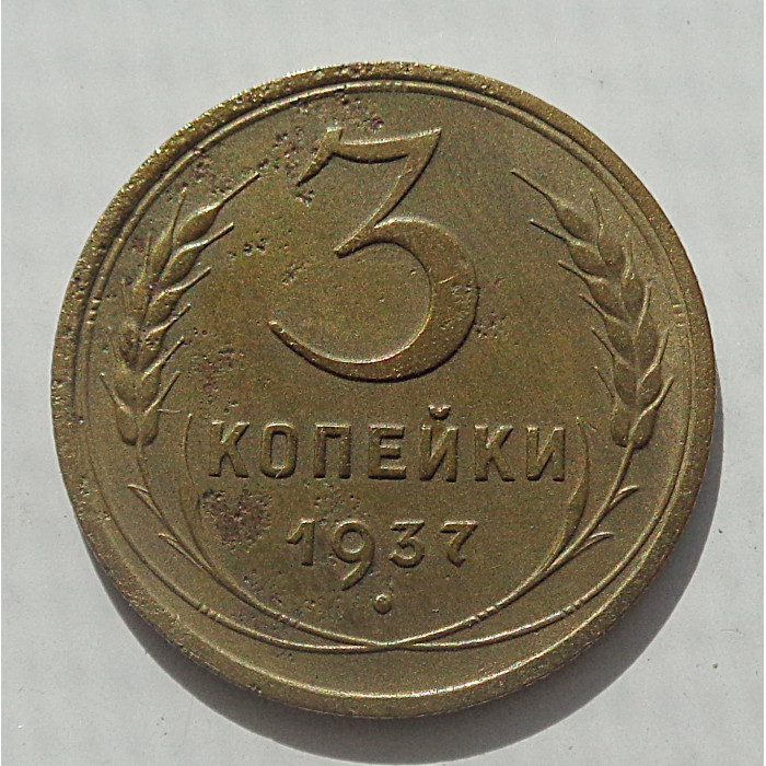 3 копейки 1937 г.,  8486 3 копейки 1937 г.,  8486
