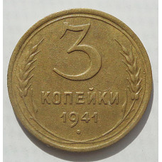 3 копейки 1941 г.,  8487