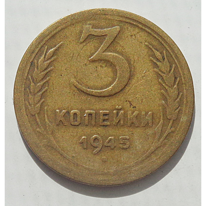 3 копейки 1945 г.,  8488 3 копейки 1945 г.,  8488