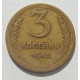 3 копейки 1945 г.,  8488 3 копейки 1945 г.,  8488