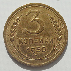 3 копейки 1950 г.,  8489