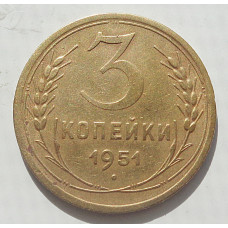 3 копейки 1951 г.,  8490