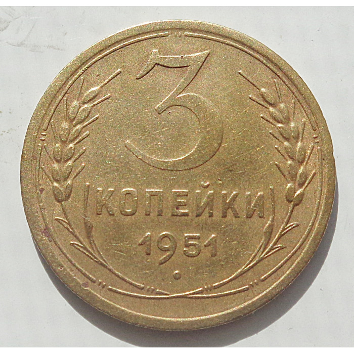 3 копейки 1951 г.,  8490 3 копейки 1951 г.,  8490