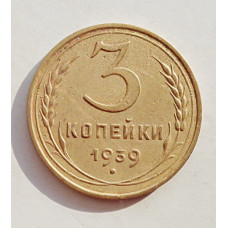 3 копейки 1939 г.,  8491