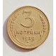 3 копейки 1939 г.,  8491 3 копейки 1939 г.,  8491