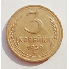 3 копейки 1939 г.,  8492
