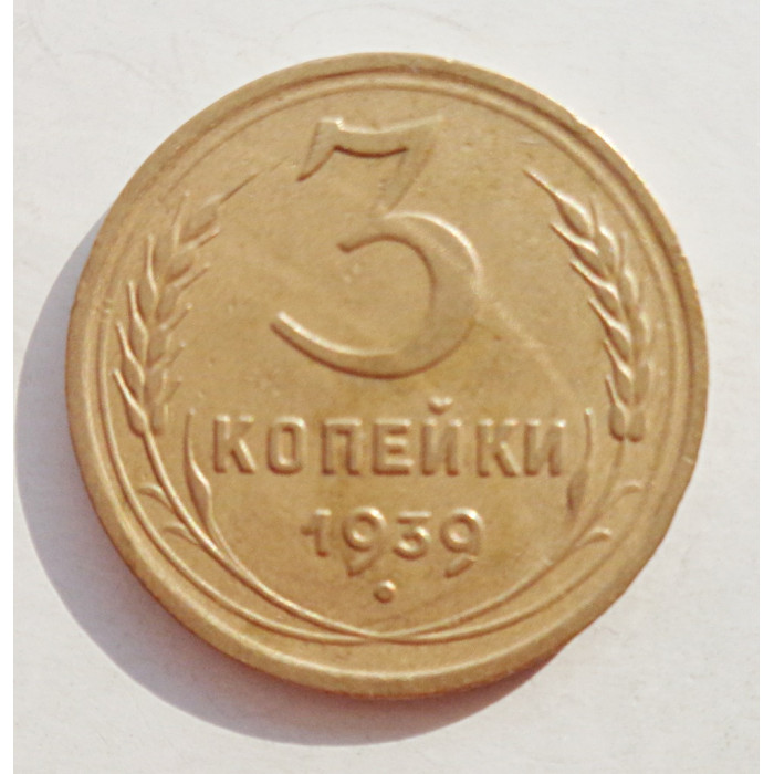 3 копейки 1939 г.,  8492 3 копейки 1939 г.,  8492