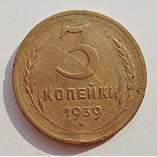3 копейки 1939 г.,  8493