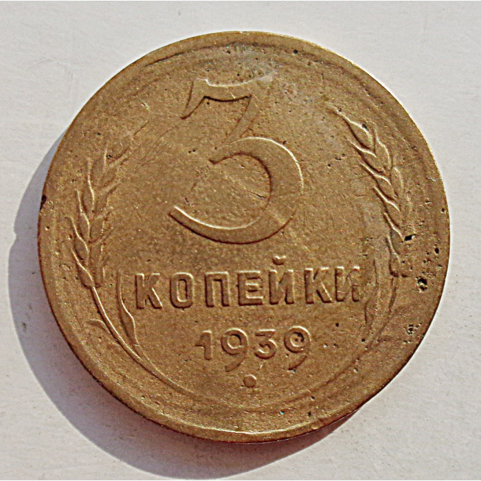 3 копейки 1939 г.,  8493 3 копейки 1939 г.,  8493
