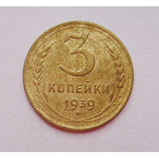 3 копейки 1939 г.,  8494