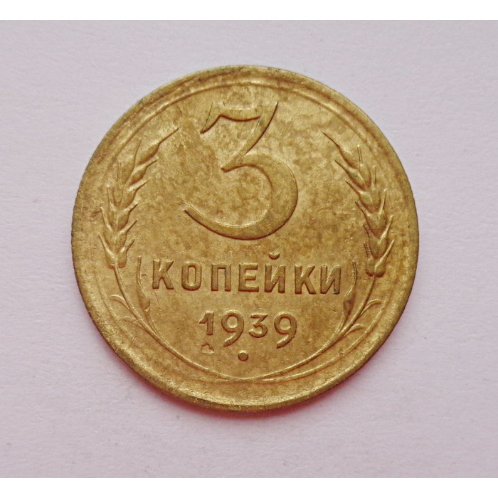 3 копейки 1939 г.,  8494 3 копейки 1939 г.,  8494