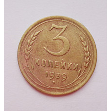3 копейки 1939 г.,  8495