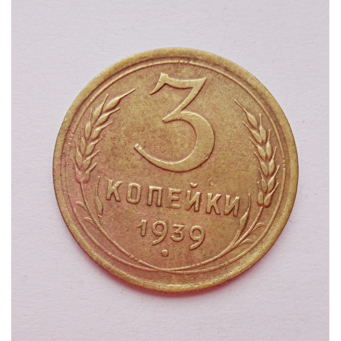 3 копейки 1939 г.,  8495 3 копейки 1939 г.,  8495