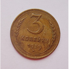 3 копейки 1939 г.,  8496