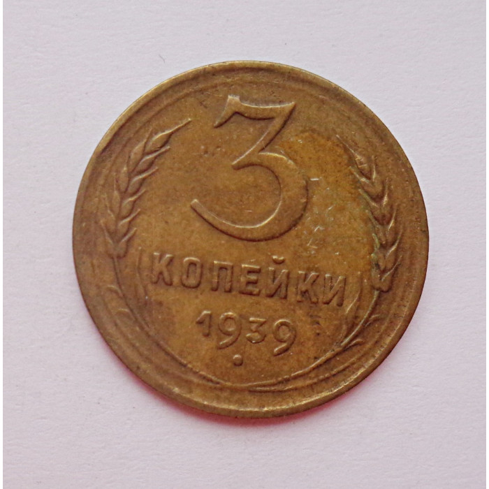 3 копейки 1939 г.,  8496 3 копейки 1939 г.,  8496