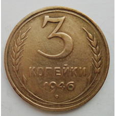 3 копейки 1946 г.,  8497