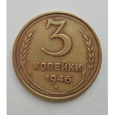 3 копейки 1946 г.,  8498