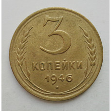 3 копейки 1946 г.,  8499