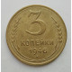 3 копейки 1946 г.,  8499 3 копейки 1946 г.,  8499