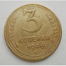 3 копейки 1946 г.,  8500