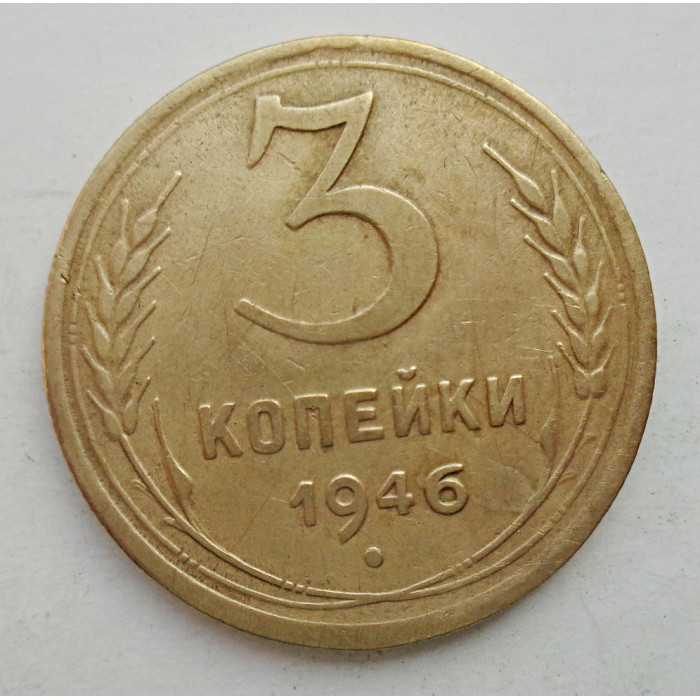 3 копейки 1946 г.,  8500 3 копейки 1946 г.,  8500